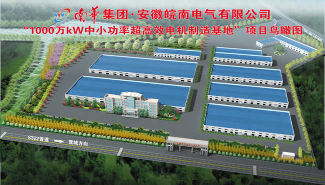 皖南電機：高效節能電機生產基地