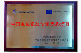 皖南電機：中國電機系統節能優秀項目