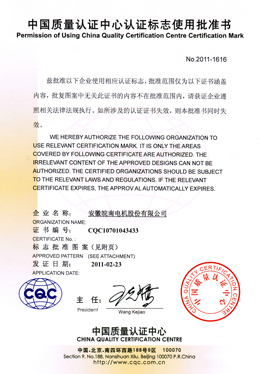 中國質量認證中心認證標志使用批準書